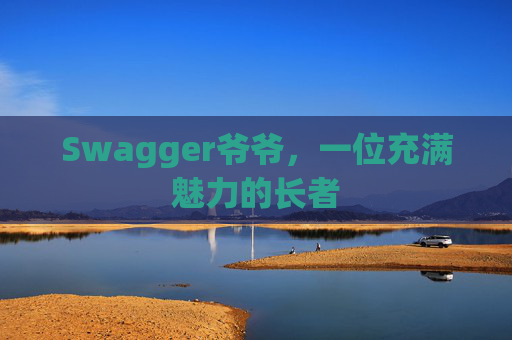 Swagger爷爷，一位充满魅力的长者